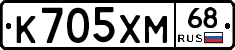 К705ХМ68 - 