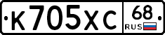 К705ХС68 - 
