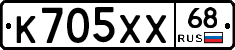 К705ХХ68 - 