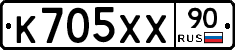 К705ХХ90 - 