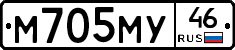 М705МУ46 - 