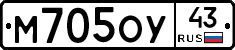 М705ОУ43 - 