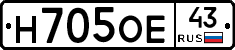 Н705ОЕ43 - 