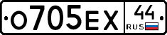 О705ЕХ44 - 