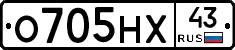 О705НХ43 - 