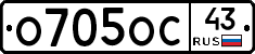 О705ОС43 - 