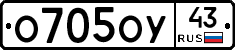 О705ОУ43 - 
