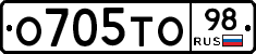 О705ТО98 - 