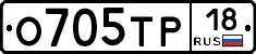 О705ТР18 - 