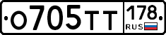 О705ТТ178 - 