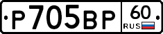 Р705ВР60 - 