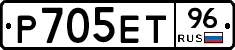 Р705ЕТ96 - 