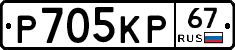 Р705КР67 - 