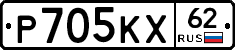 Р705КХ62 - 