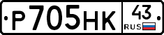 Р705НК43 - 