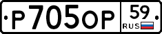 Р705ОР59 - 