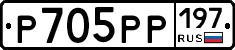 Р705РР197 - 