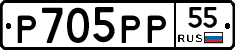 Р705РР55 - 