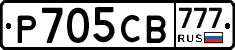 Р705СВ777 - 