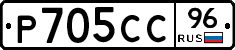 Р705СС96 - 
