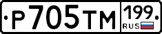 Р705ТМ199 - 