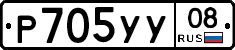 Р705УУ08 - 