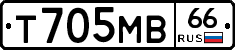 Т705МВ66 - 
