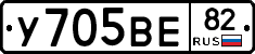У705ВЕ82 - 