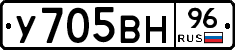 У705ВН96 - 