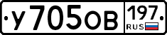 У705ОВ197 - 