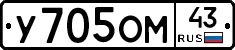 У705ОМ43 - 
