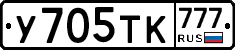 У705ТК777 - 