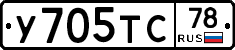 У705ТС78 - 