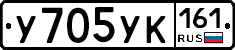 У705УК161 - 