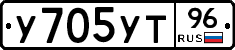 У705УТ96 - 