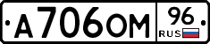А706ОМ96 - 