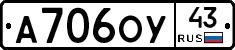А706ОУ43 - 