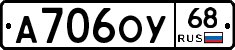 А706ОУ68 - 