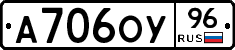 А706ОУ96 - 