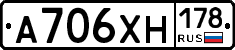 А706ХН178 - 