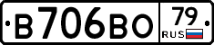 В706ВО79 - 