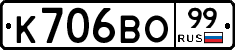 К706ВО99 - 