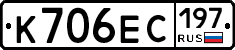 К706ЕС197 - 