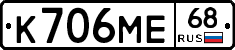 К706МЕ68 - 