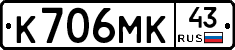 К706МК43 - 