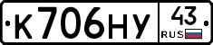 К706НУ43 - 