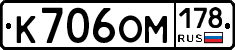 К706ОМ178 - 
