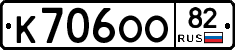 К706ОО82 - 