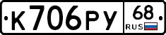 К706РУ68 - 