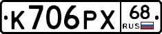 К706РХ68 - 
